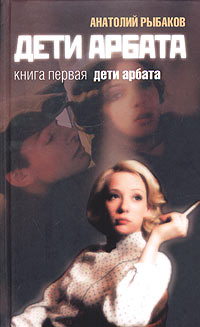 Дети Арбата. 3 тома